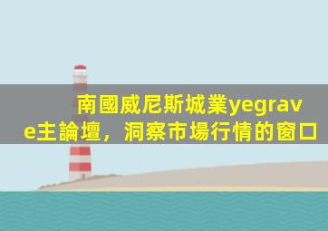 南國威尼斯城業(yè)主論壇，洞察市場行情的窗口